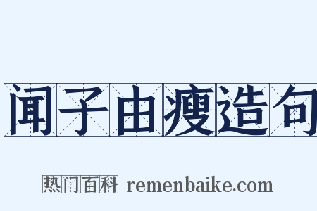 闻子由瘦造句是什么意思的图片